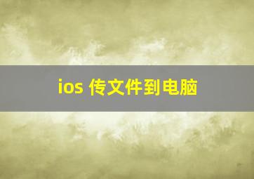 ios 传文件到电脑